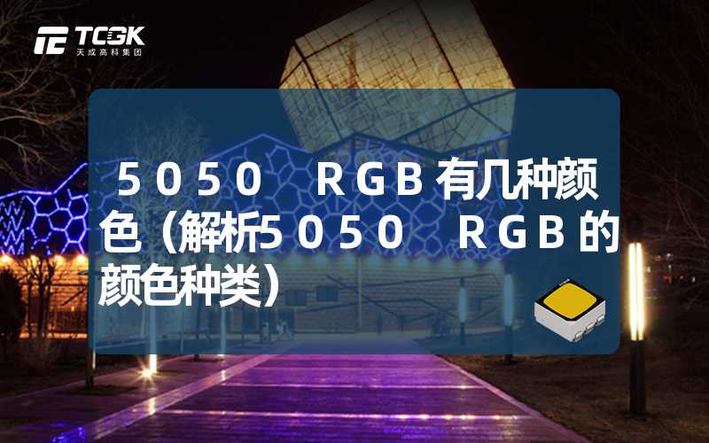 5050 RGB有几种颜色（解析5050 RGB的颜色种类）